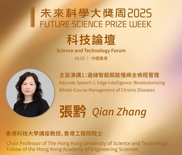 Prof. Qian Zhang, the Project Investigator of Hong Kong 6G AoE, delivered the keynote speech with title "Edge Intelligence: Revolutionizing Whole-Course Management of Chronic Diseases" and joined the panel discussion on "Frontier Convergence of "AI+X" Technologies: Pioneering Interdisciplinary Explorations and Innovations" at the Science and Technology Forum of 2025 Future Science Prize Week.
