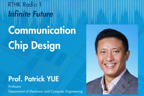 Prof. Patrick Yue was recently interviewed on RTHK Radio 1's program 𝘐𝘯𝘧𝘪𝘯𝘪𝘵𝘦 𝘍𝘶𝘵𝘶𝘳𝘦. In the episode, Prof. Yue shared how critical the advanced chip technology is for the development of next generation wireless and wired communications